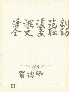 潇湘溪苑训诫文全文羞耻的教育