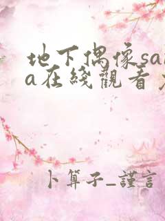 地下偶像sana在线观看免费