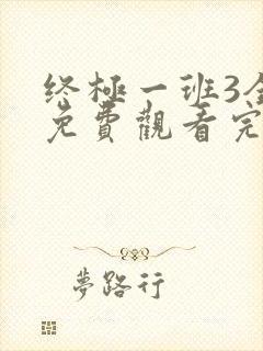 终极一班3全集免费观看完整版高清