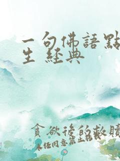一句佛语点透人生 经典
