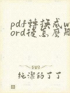 pdf转换成word后怎么删除空白页