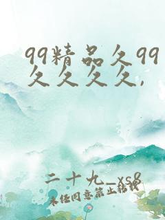 99精品久99久久久久,