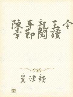 陈平龙王令最新章节阅读