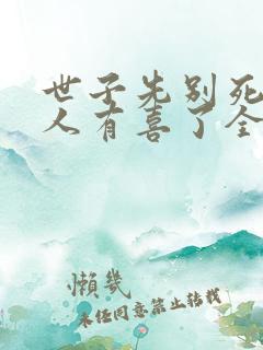 世子先别死,夫人有喜了全本阅读