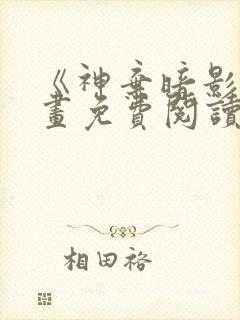 《神弃暗影》漫画免费阅读