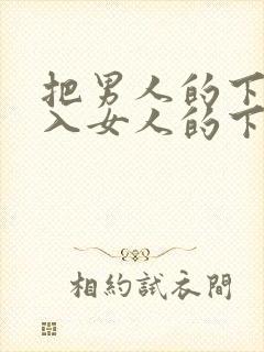 把男人的下面插入女人的下面叭叭叭的视频