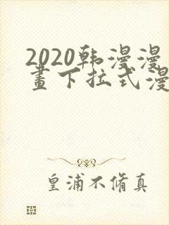 2020韩漫漫画下拉式漫画免费观看