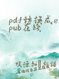 pdf转换成epub在线
