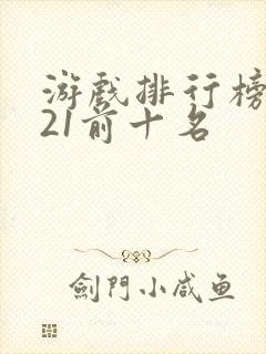 游戏排行榜2021前十名