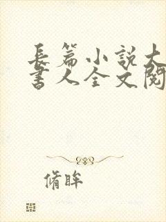 长篇小说大魏说书人全文阅读