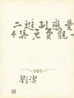 二进制恋爱全24集免费观看