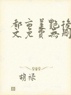 都市美艳后宫全文免费无删减