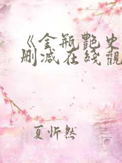 《金瓶艳史》无删减在线观看