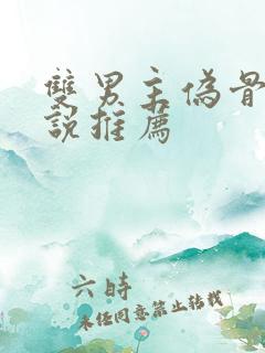 双男主伪骨科小说推荐