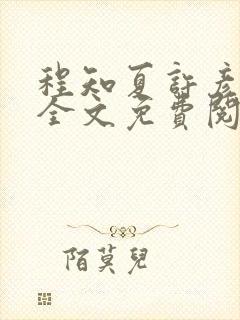 程知夏许彦小说全文免费阅读