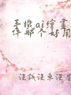 手机ai绘画软件哪个好用