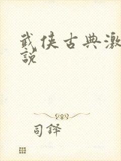 武侠古典激情小说