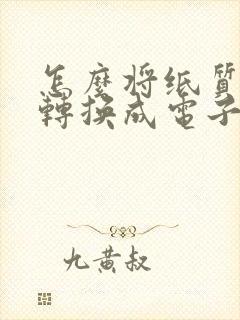 怎么将纸质文件转换成电子版