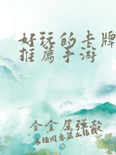 好玩的卡牌游戏推荐手游