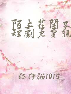陌上花开又一春短剧免费观看全集高清