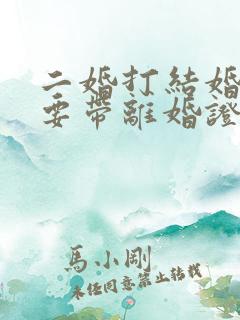 二婚打结婚证需要带离婚证吗