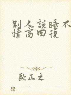 别人说睡不着高情商回复