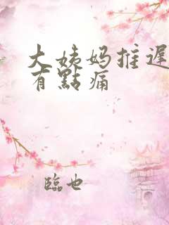 大姨妈推迟肚子有点痛