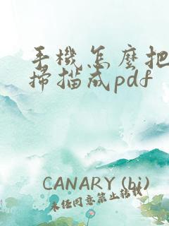 手机怎么把文件扫描成pdf