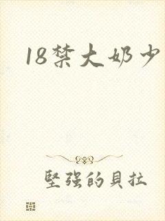 18禁大奶少妇