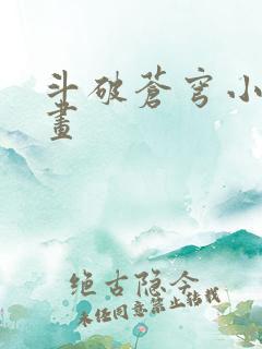斗破苍穹小说漫画