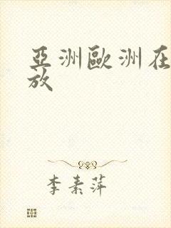 亚洲欧洲在线播放