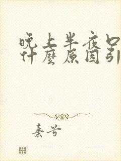晚上半夜口干是什么原因引起的怎么治疗