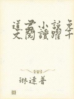 道君小说免费全文阅读跃千愁