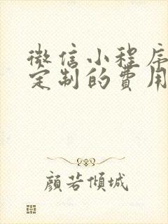 微信小程序开发定制的费用