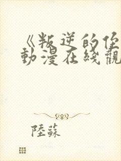 《叛逆的侄女》动漫在线观看