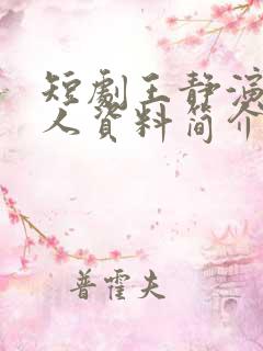 短剧王静演员个人资料简介