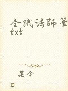 全职法师笔趣阁txt