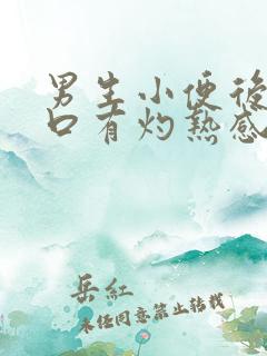 男生小便后尿道口有灼热感和刺痛是什么原因