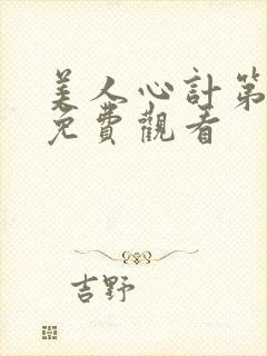美人心计第七集免费观看