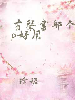 有声书哪个app好用
