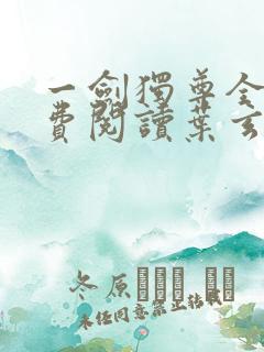 一剑独尊全文免费阅读叶玄