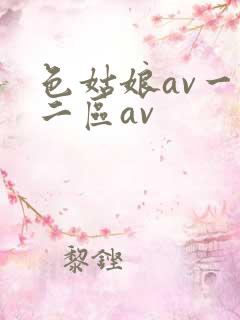 色姑娘av一区二区av