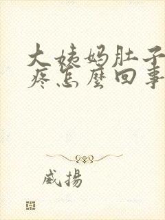大姨妈肚子下坠疼怎么回事