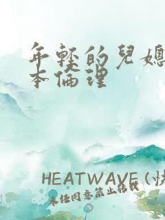 年轻的儿媳妇日本伦理