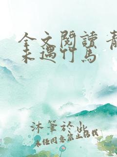 全文阅读 青梅未遇竹马