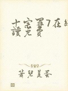 十宗罪7在线阅读免费