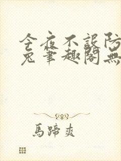 今夜不设防南波兔笔趣阁无弹窗