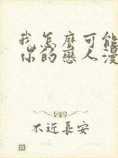 我怎么可能成为你的恋人漫画免费阅读