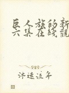 巨人族的新娘第六集在线观看
