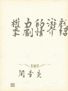 权力的游戏第六季剧情介绍
